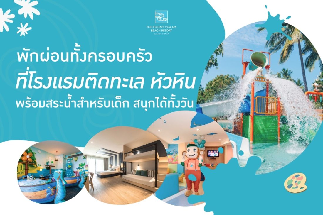 ครอบครัวกำลังเล่นน้ำในสระว่ายน้ำสำหรับเด็กริมทะเลที่โรงแรม Regent Cha-Am Beach Resort หัวหิน