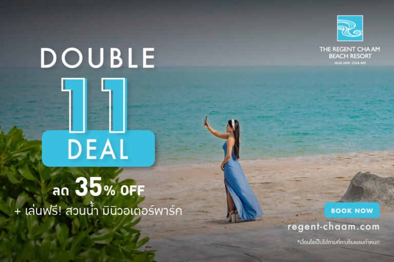 Double 11 Deal – โปรโมชั่นลดสูงสุด 35% | The Regent Cha-Am Beach Resort