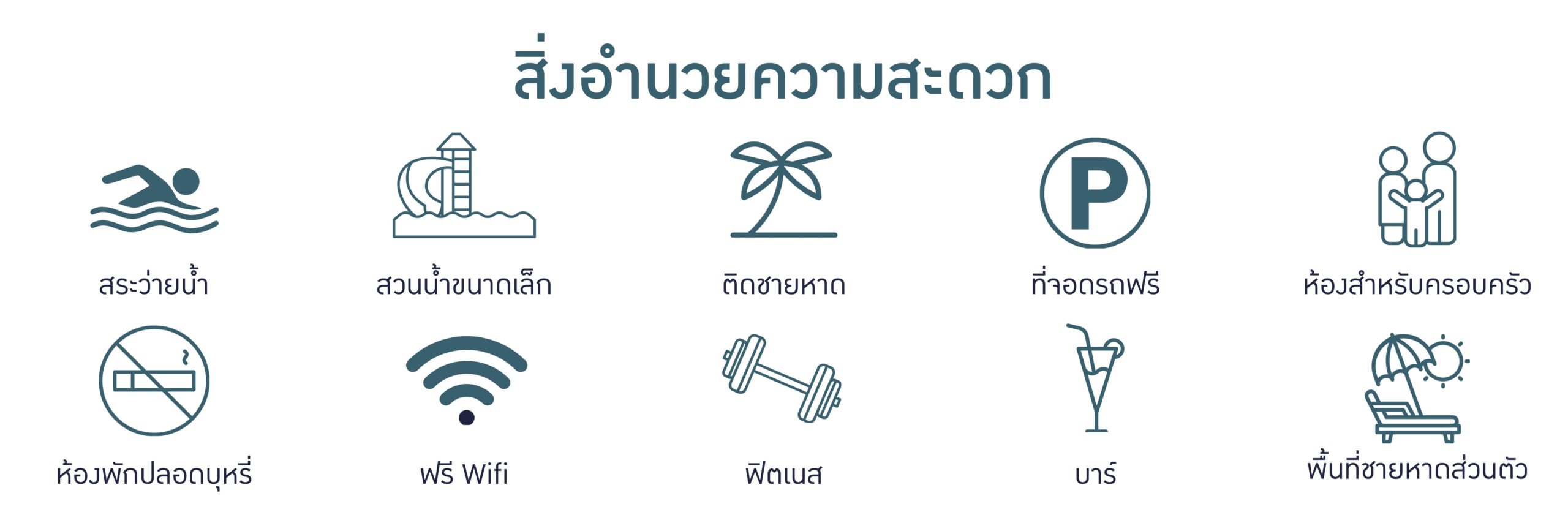 สิ่งอำนวยความสะดวก